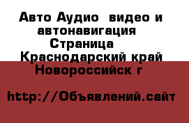 Авто Аудио, видео и автонавигация - Страница 2 . Краснодарский край,Новороссийск г.